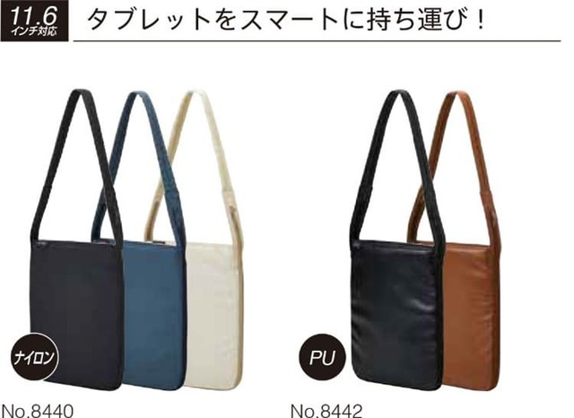 タブレット収納に対応した11.6インチ対応