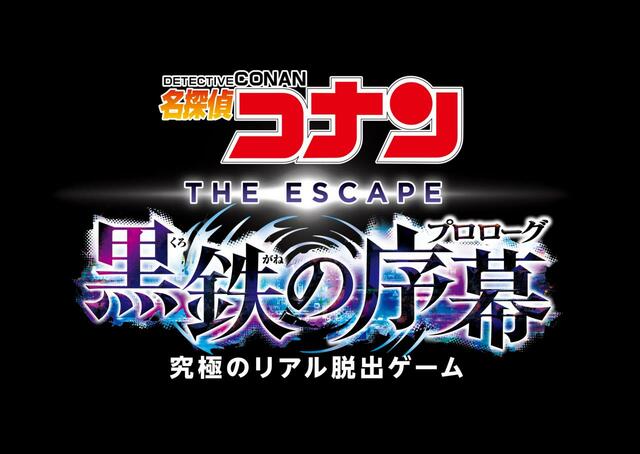名探偵コナン・ザ・エスケープ ～黒鉄の序幕（プロローグ）～｜名探偵コナン・ワールド｜ユニバーサル・スタジオ・ジャパン「ユニバーサル・クールジャパン 2023」