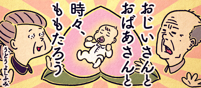 おじいさんとおばあさんと、時々、ももたろう