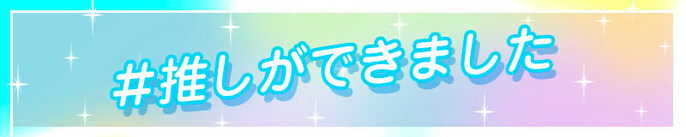 #推しができました