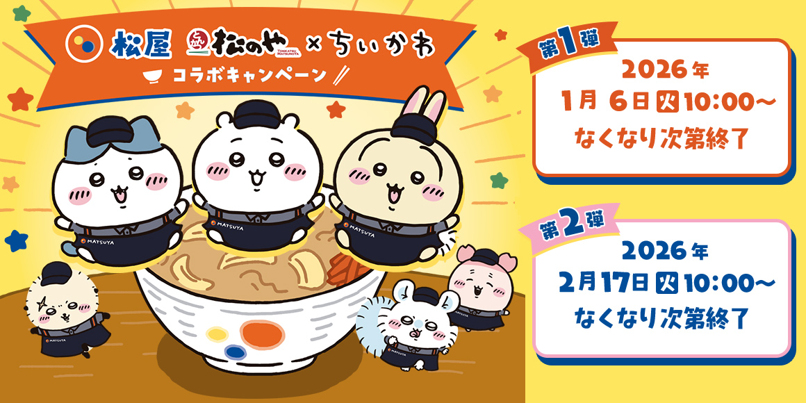 1/6～販売開始】超ほしいんですけど…！「松屋×ちいかわ」コラボグッズ