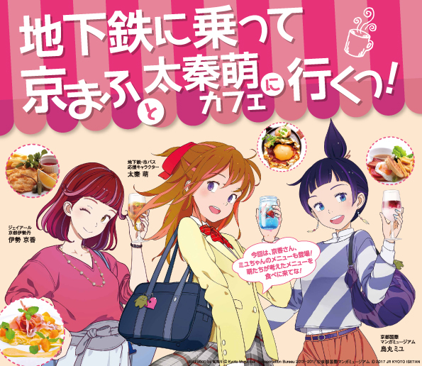 京都市営地下鉄の広報キャラ「太秦萌」コラボカフェ開催決定