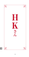 『DAI語』あなたはいくつわかる？／HKさんとは…