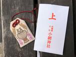 【小網神社】「みみずく御守（麻御守）」1,000円