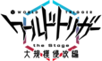 『ワールドトリガー the Stage』大規模侵攻編