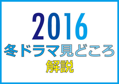 今期はどれ見る 16年 冬ドラマ 見どころ情報 1 5 ウレぴあ総研