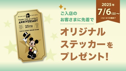 25周年記念 ディズニーリゾート店 ミッキー＆フレンズ