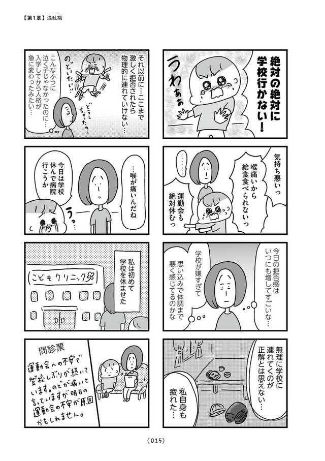 「学校に行かない君が教えてくれたこと 親子で不登校の鎧を脱ぐまで」（はちみつコミックエッセイ）