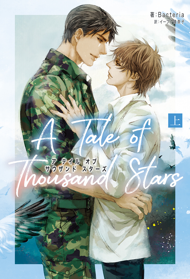 「A Tale of Thousand Stars」上巻