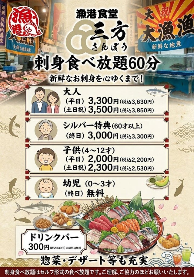「​​​本マグロが入った豪華刺身食べ放題」＜価格：3,630円（税込）〜＞【話題の「漁港食堂 三方」が、多摩センター駅にオープン！ランチは本マグロを含む豪華刺身が60分間食べ放題！ハイボール・レモンサワーは税込198円！】