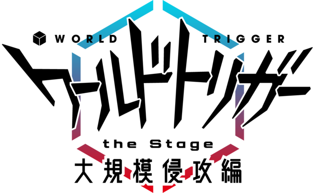 『ワールドトリガー the Stage』大規模侵攻編