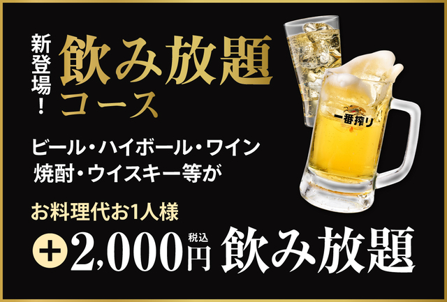 「飲み放題コース」<期間:2026年6月1日〜7月31日>【神戸ポートタワーホテルに「麻辣湯」「サムギョプサル」「ルーローハン」などアジアングルメが大集結! 平日ランチは2,800円で全メニュー食べ放題!】