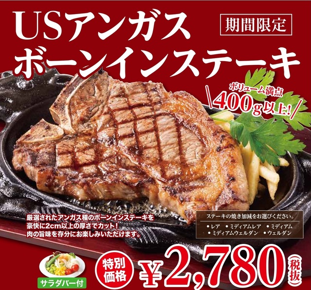 『USアンガス ボーンインステーキ』サラダバー付