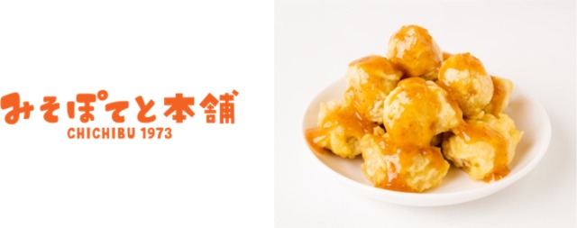埼玉・秩父のソウルフード 「みそぽてと本舗」（埼玉県）