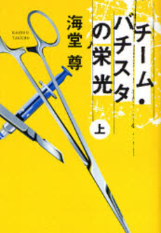 バチスタシリーズ、いちばん好きな作品は?(投票ページ) ウレぴあ総研