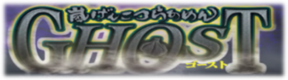 嵐げんこつらあめん・ゴースト