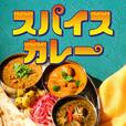 夏に食べたいスパイスカレーがお買得！期間：2023年7月1日（土）～2023年7月31日（月）【カルディコーヒーファーム】