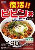 「“豚”ビビン丼」が復活！ 