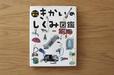 めくって学べる　きかいのしくみ図鑑