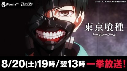 Abematv 東京喰種トーキョーグール 全12話を一挙放送 8月日19時からスタート Medery Character S