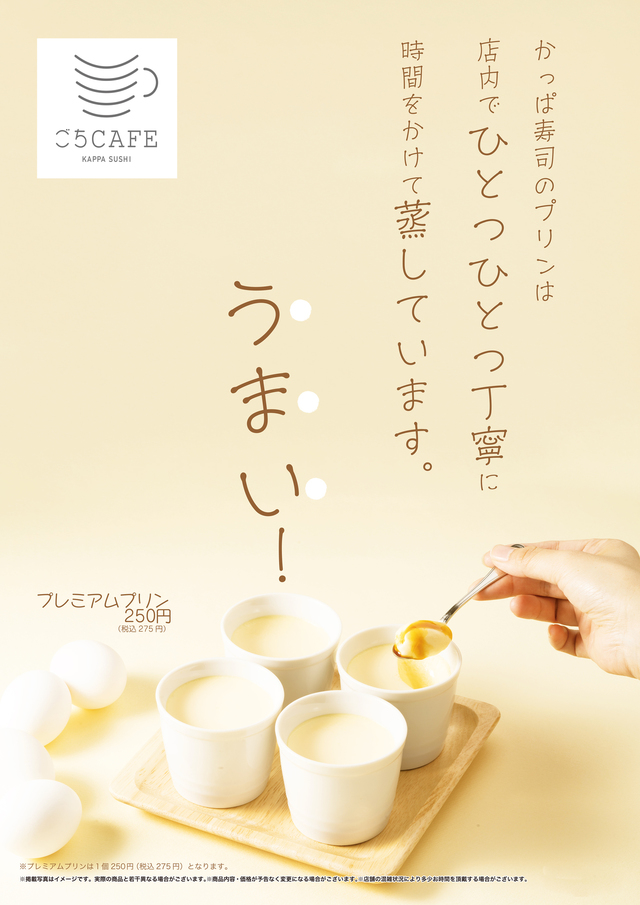 【かっぱ寿司】やんちゃ企画プリン