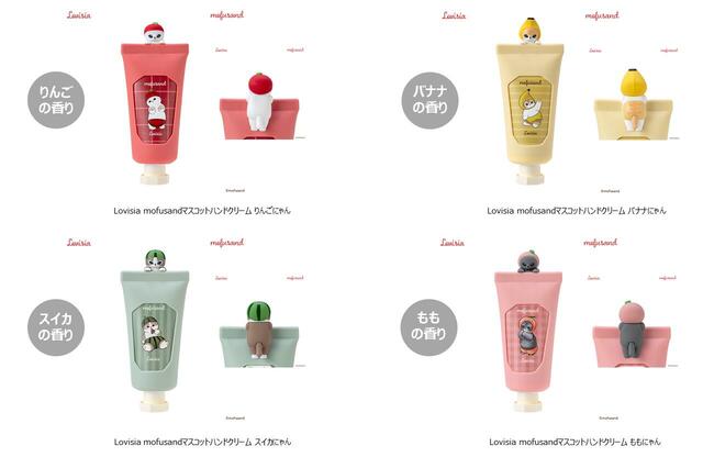 『Lovisia mofusandマスコットハンドクリーム』(全4種)