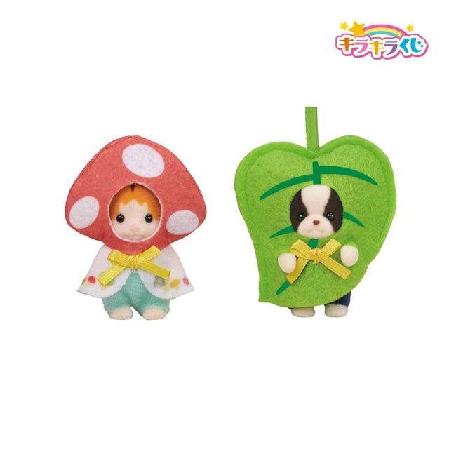 【シルバニアファミリー キラキラくじ ～ひみつの森であそぼ～】B賞：赤ちゃんペアセット（きのこ＆はっぱ）（全1種）