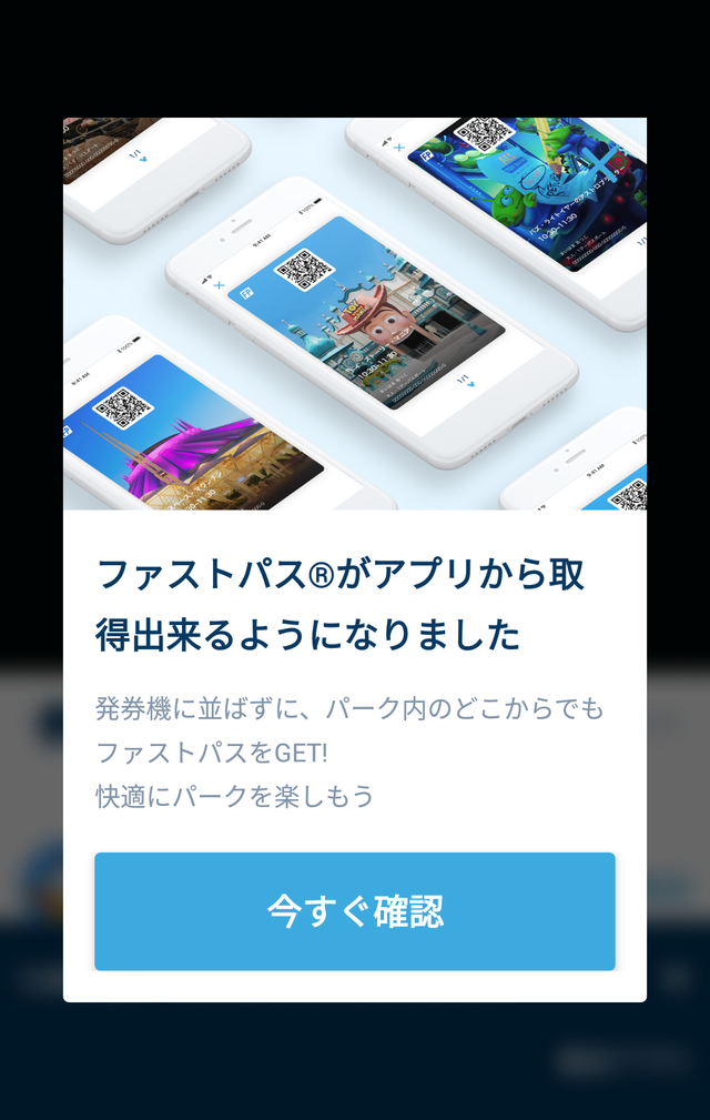 「東京ディズニーリゾート・アプリ」ファストパスがアプリで取得可能に!