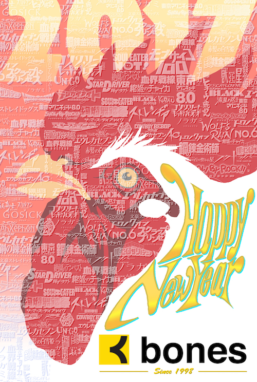 ボンズ年賀イラスト（画像は<a href=