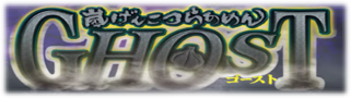 嵐げんこつらあめん・ゴースト