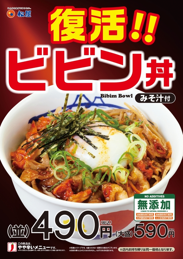 「“豚”ビビン丼」が復活！ 