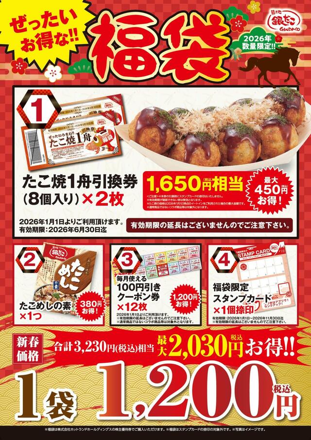 「ぜったいお得な!! 福袋」 1,200円(税込)の内容【銀だこ福袋2026】