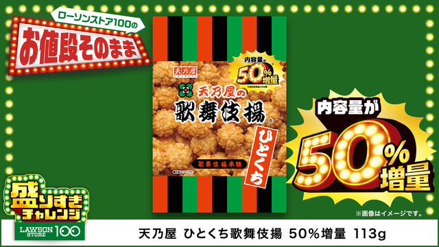 「天乃屋 ひとくち歌舞伎揚 50％増量 113g」＜価格：119円（税込）＞【お値段そのままで約50％増量！「ローソンストア100」でお得な『盛りすぎチャレンジ』始まる！】