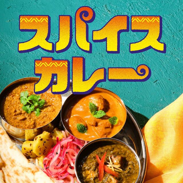 夏に食べたいスパイスカレーがお買得！期間：2023年7月1日（土）～2023年7月31日（月）【カルディコーヒーファーム】