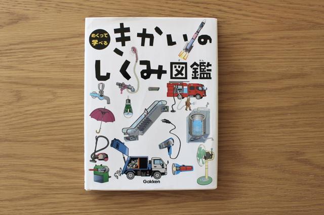めくって学べる　きかいのしくみ図鑑