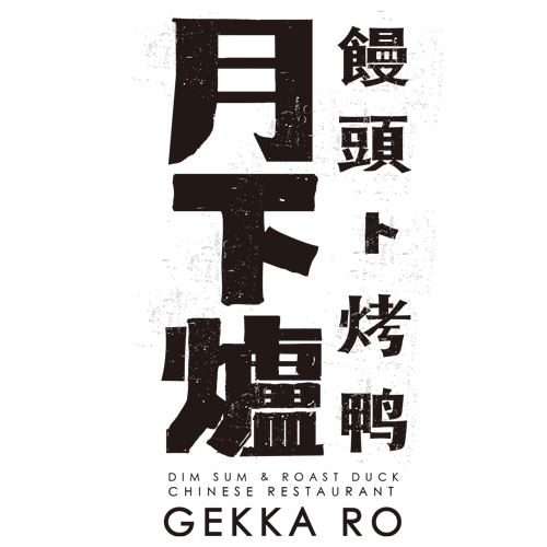 中国料理店「月下爐（げっかろ）」