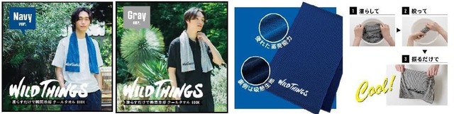 【宝島社】『WILD THINGS 濡らすだけで瞬間冷却 クールタオル BOOK Navy ver.／Gray ver. 』各価格：1,518円（税込）※2023年7月31日よりファミリーマートで販売