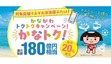 最大20％還元「かなトク！」キャンペーン本日スタート！