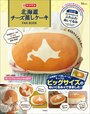 『北海道チーズ蒸しケーキFAN BOOK』価格：3080円（税込）