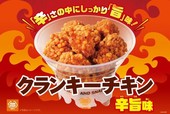 クランキーチキン 辛旨味