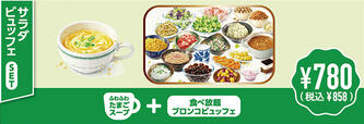 「​​​サラダビュッフェセット」＜価格：ランチメニューにプラス858円（税込）＞【ブロンコビリーに夏限定の「オリジナルサラダ」や「ゼリー」が新登場！食べ放題『夏のブロンコビュッフェ』は、6月26日よりスタート！】