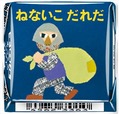 「チロルチョコ〈ねないこだれだ まっくろソフトクリーム〉」デザイン5