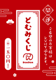 どむみくじ　1回150円（税込）