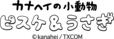 『カナヘイの小動物』ピスケ&うさぎ