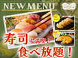 「お寿司食べ放題」＜期間：2025年2月6日〜＞【【寿司食べ放題】サーモンやローストビーフ、まぐろも！人気のネタ11種類が食べ放題！魅力的なデリやデザートも食べ放題！】