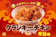 クランキーチキン 辛旨味