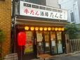 【牛たん酒場たんと　薄切り牛たん食べ放題】牛たん たんと亀有本店