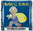 「チロルチョコ〈ねないこだれだ まっくろソフトクリーム〉」デザイン5