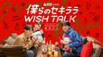 【JO1】『僕らのセキララ WISH TALK』  ©LAPONE Entertainment Inc. ©10ANTZ Inc.