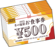 「ココス 冬の福袋お食事券3,500円（税抜）分相当」＜有効期間：2025年1月1日～ 6月30日＞【使えるおしゃれアイテム＆3,500円相当のお食事券入り！「ココス冬の福袋2025」11月22日より予約販売開始！】　